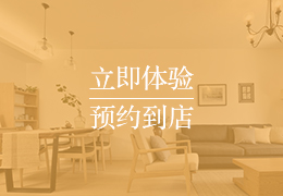立即体验 预约到店